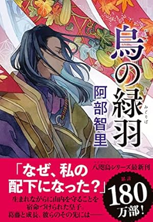烏の緑羽 八咫烏シリーズ9』｜本のあらすじ・感想・レビュー・試し読み